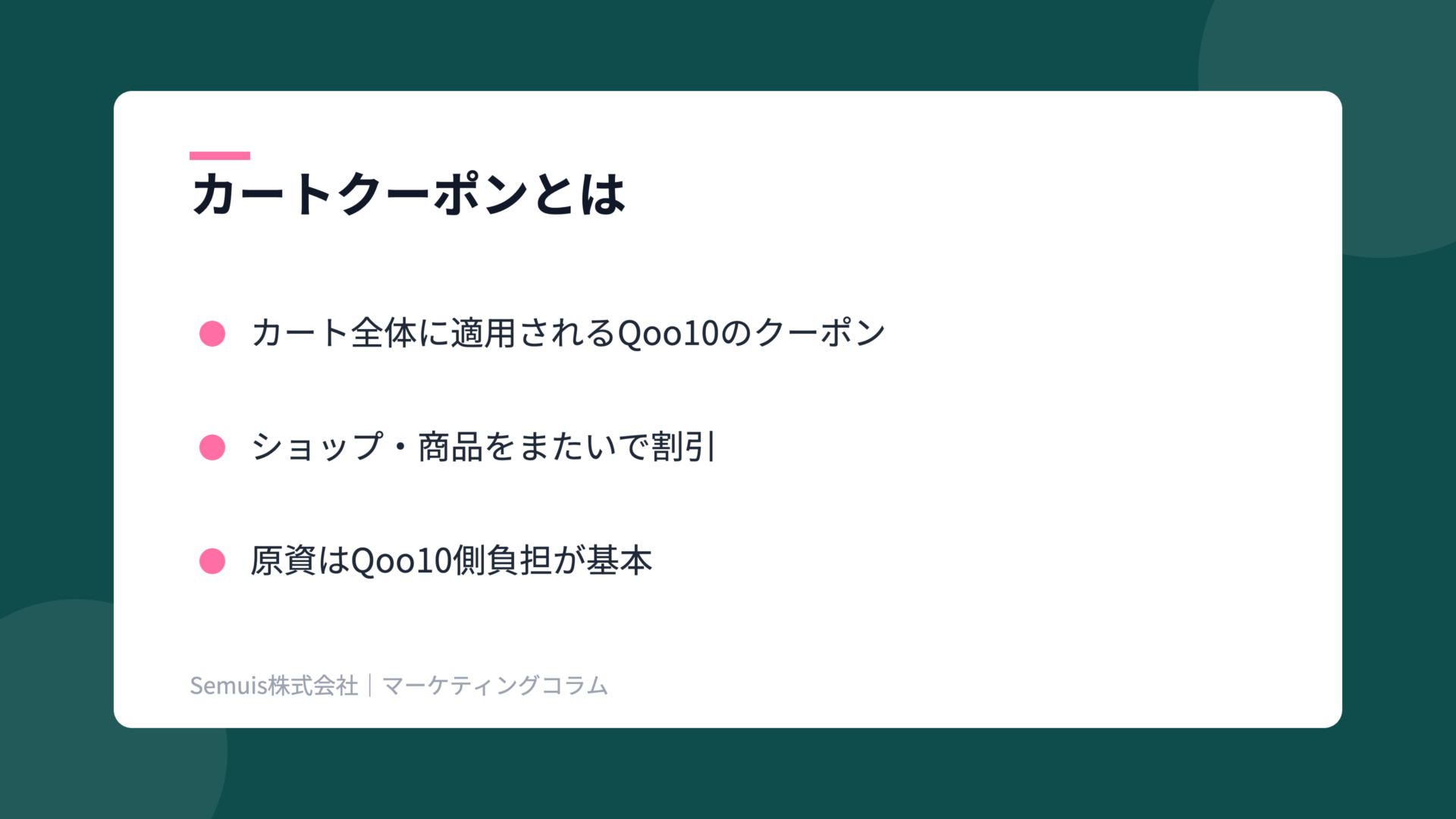 Qoo10カートクーポンの解説図(概要)