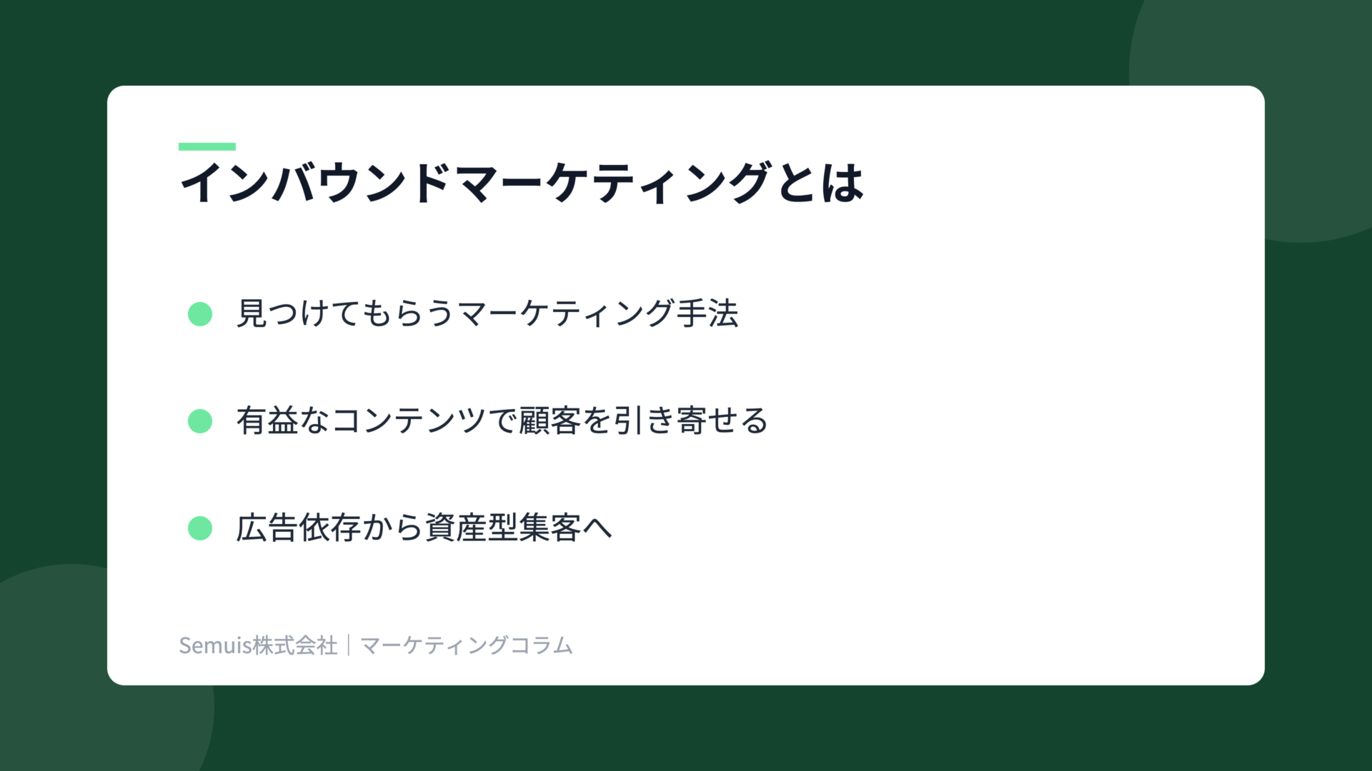 インバウンドマーケティングの解説図（概要）