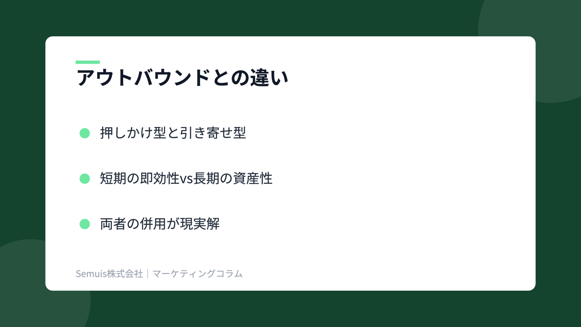 インバウンドマーケティングの解説図（アウトバウンドとの違い）