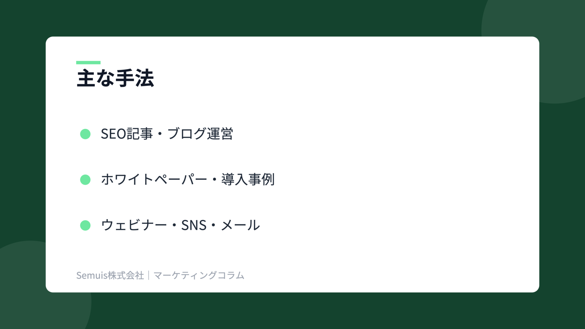 インバウンドマーケティングの解説図（主な手法）