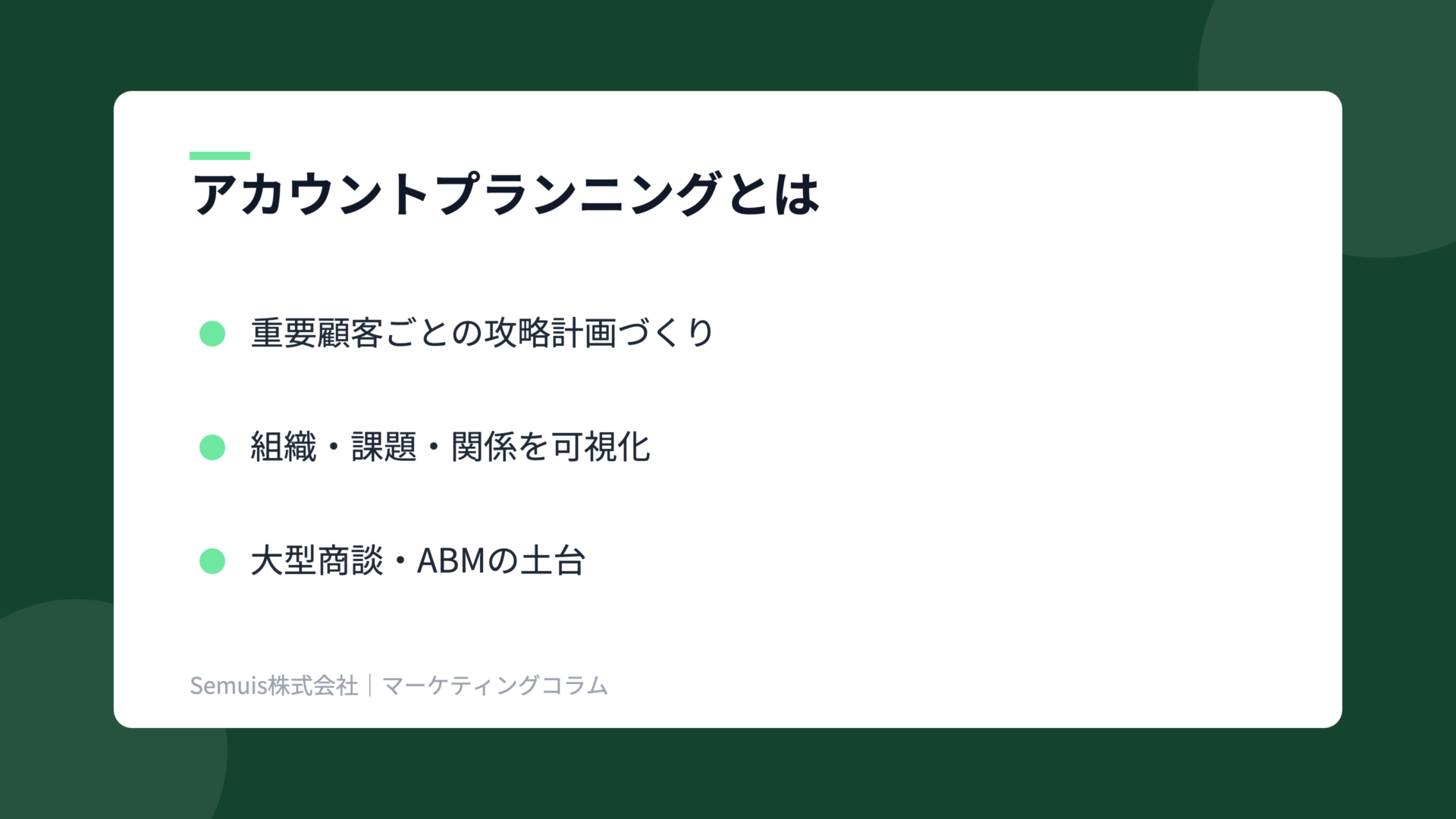 アカウントプランニングの解説図(概要)