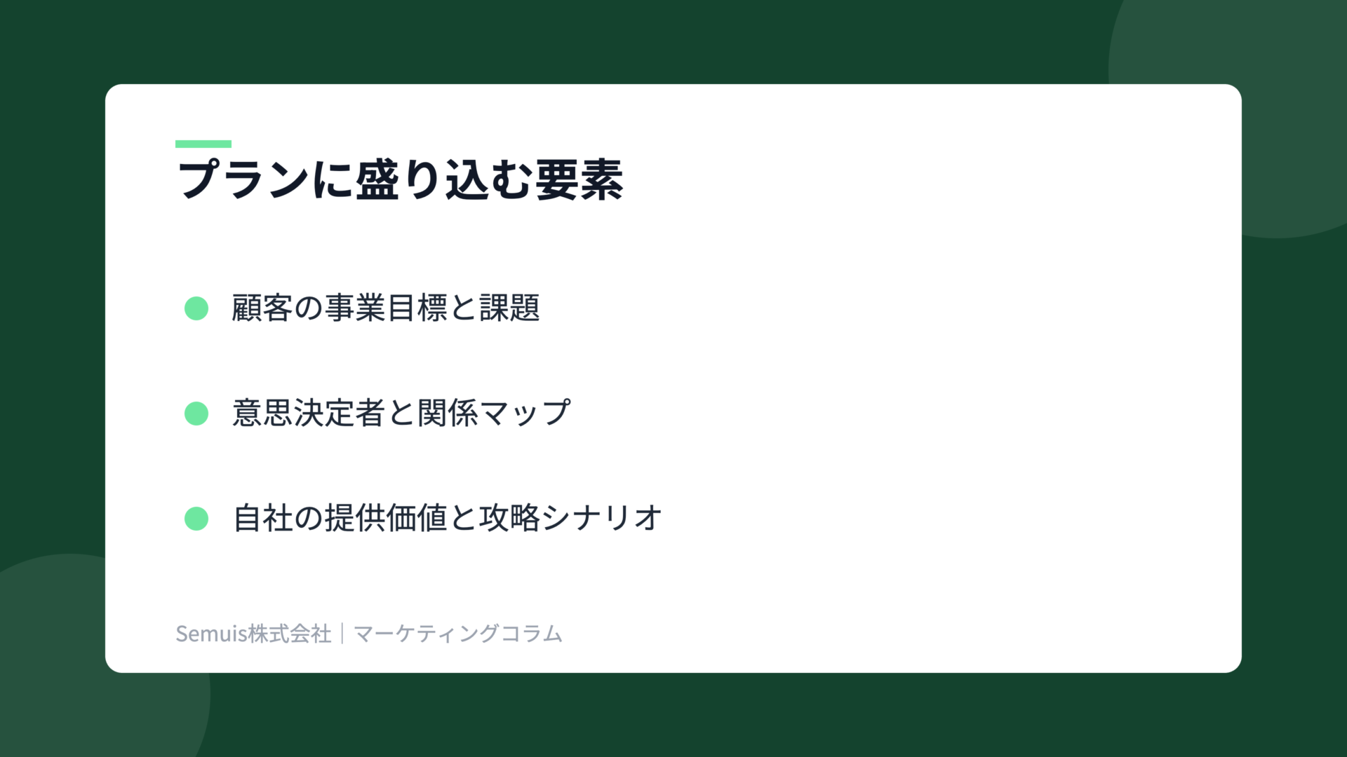 アカウントプランニングの解説図(構成要素)