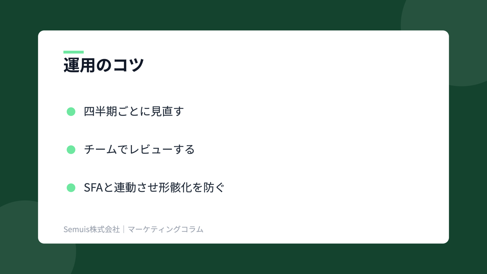 アカウントプランニングの解説図(運用のコツ)