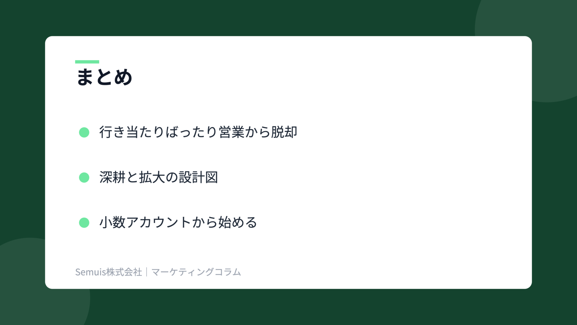アカウントプランニングの解説図(まとめ)