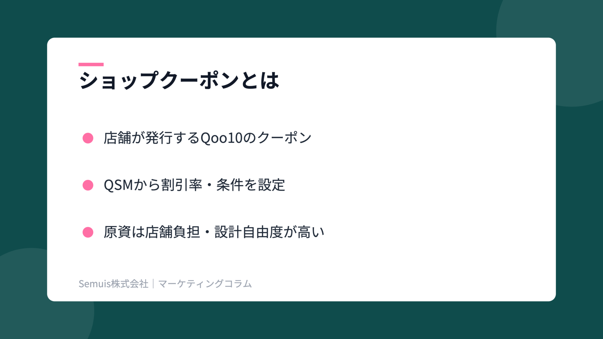Qoo10ショップクーポンの解説図（概要）