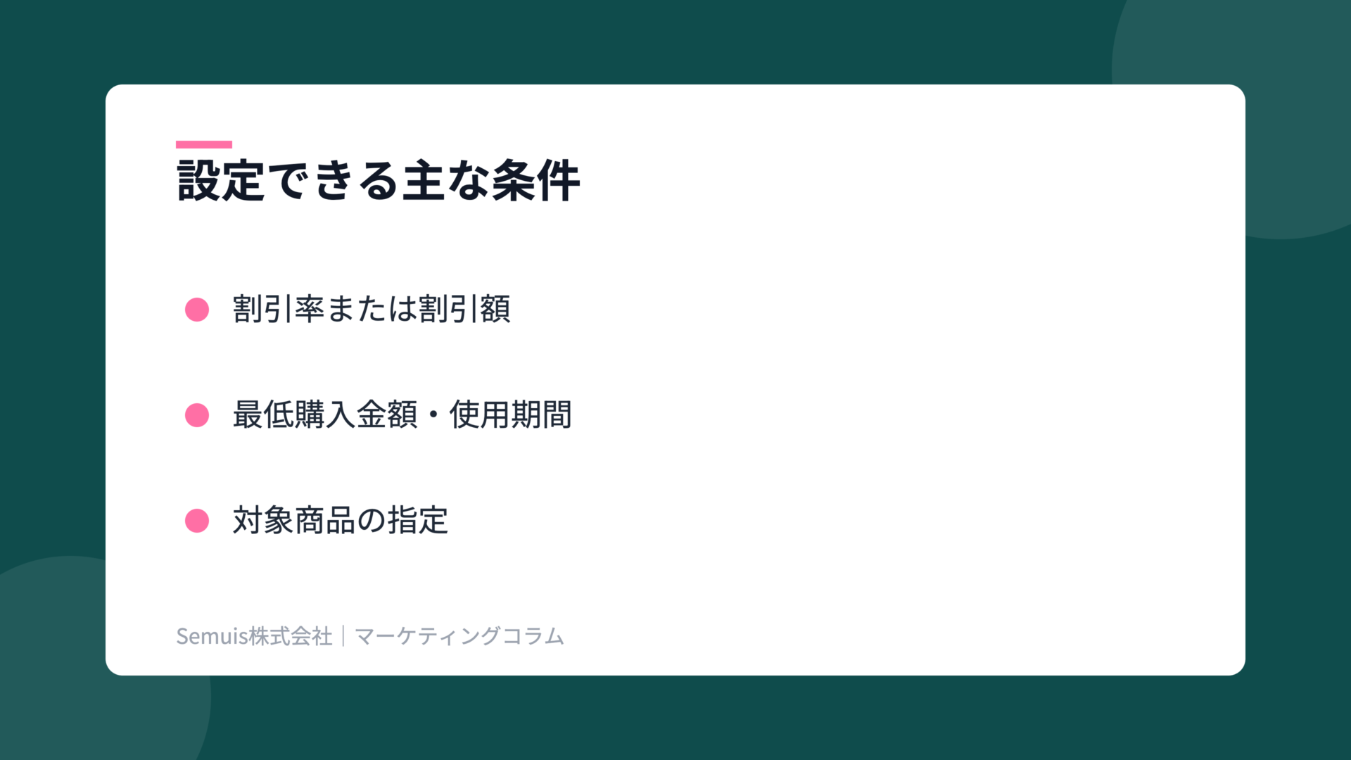 Qoo10ショップクーポンの解説図（設定条件）