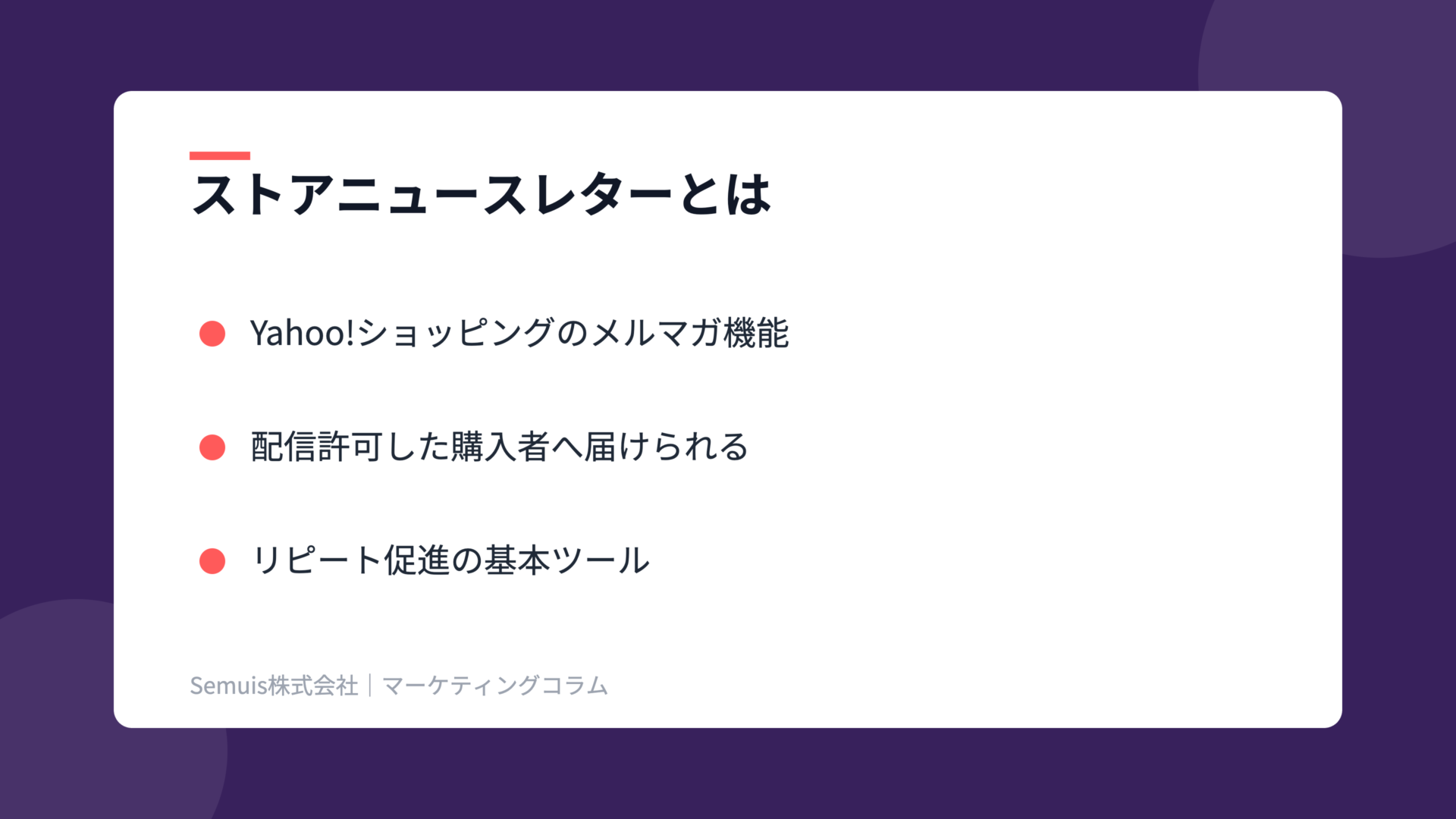 ストアニュースレターの解説図（概要）