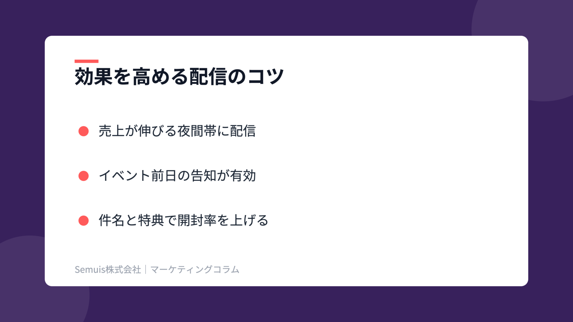 ストアニュースレターの解説図（配信のコツ）