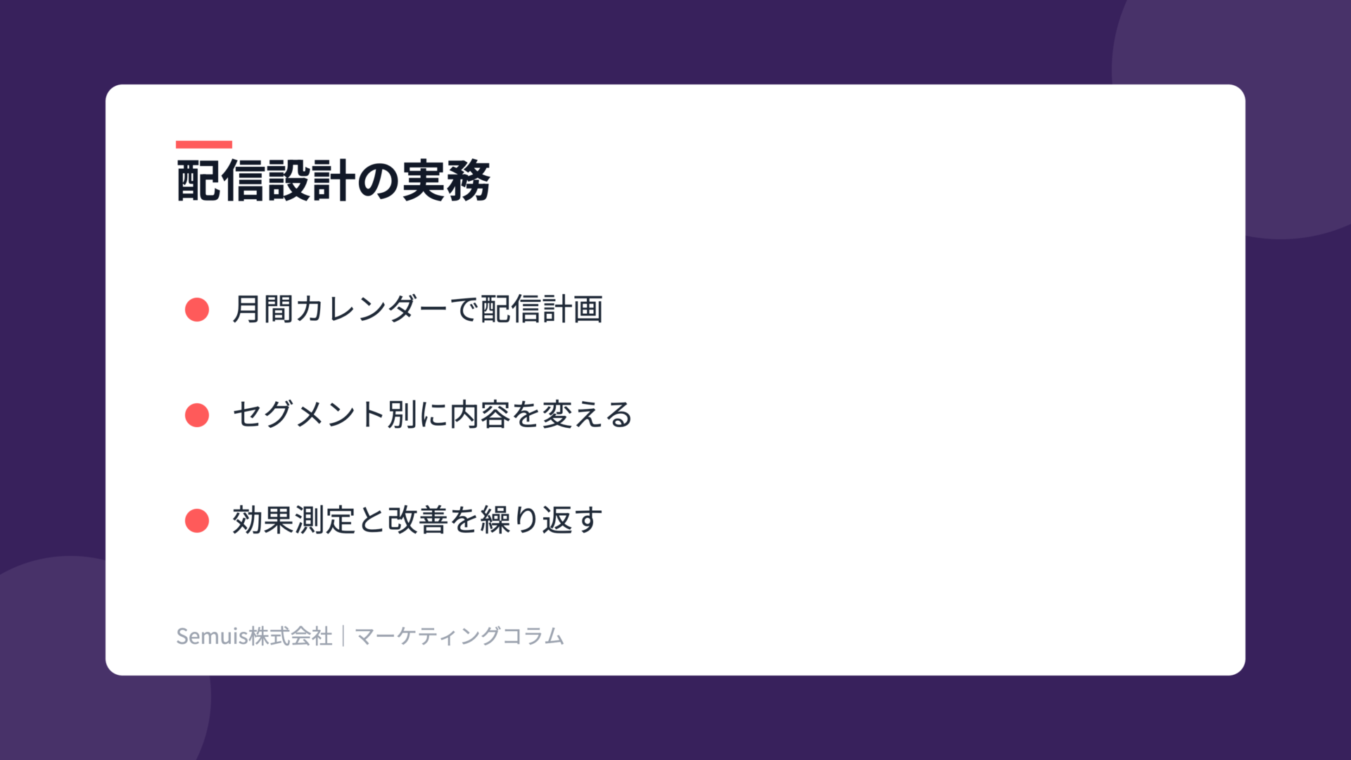 ストアニュースレターの解説図（配信設計）