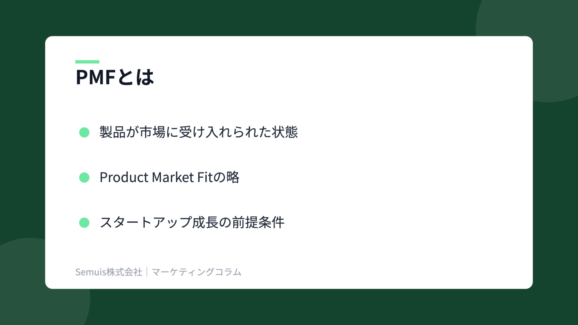 PMFの解説図(概要)