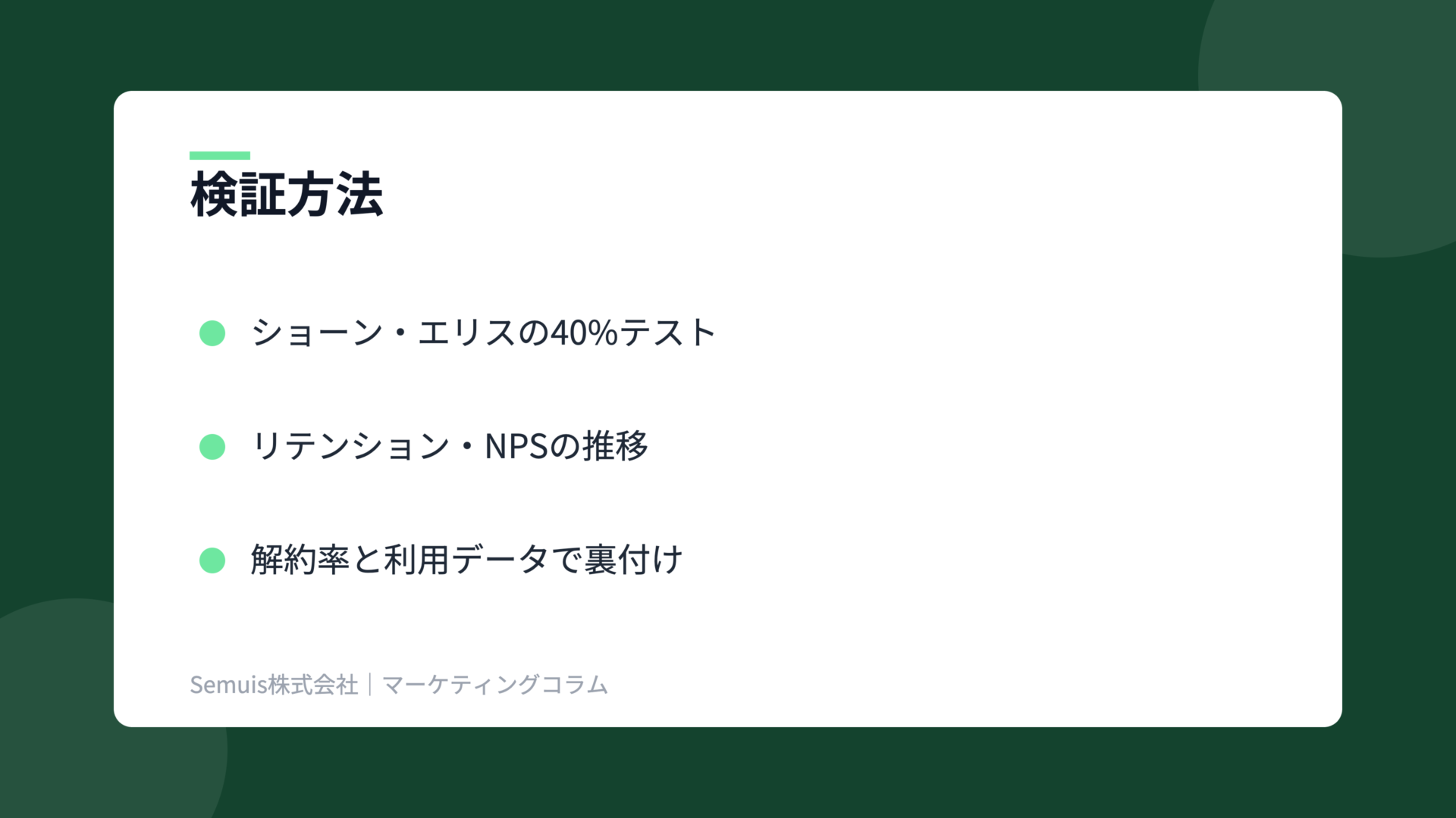 PMFの解説図(検証方法)