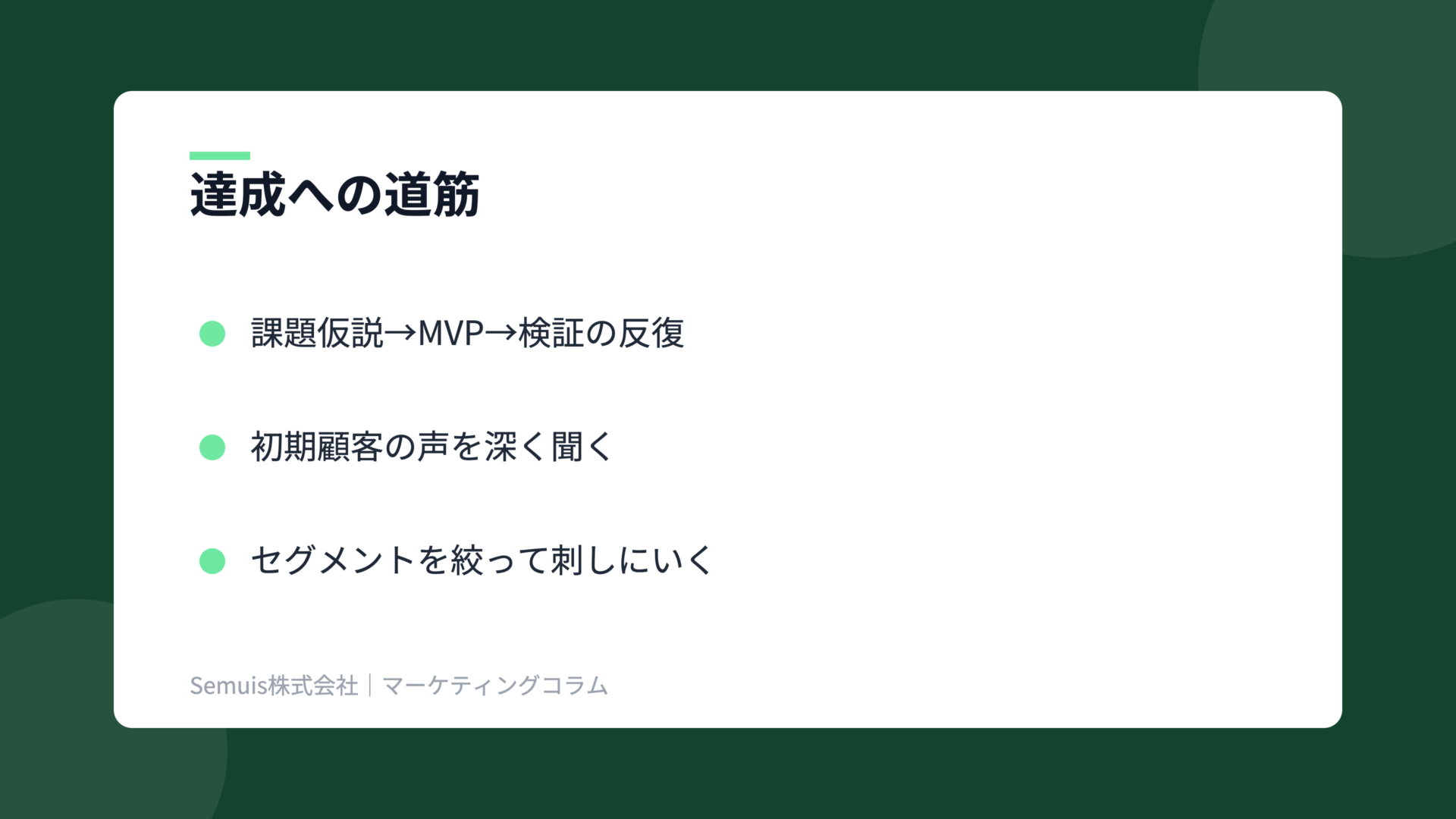 PMFの解説図(達成への道筋)