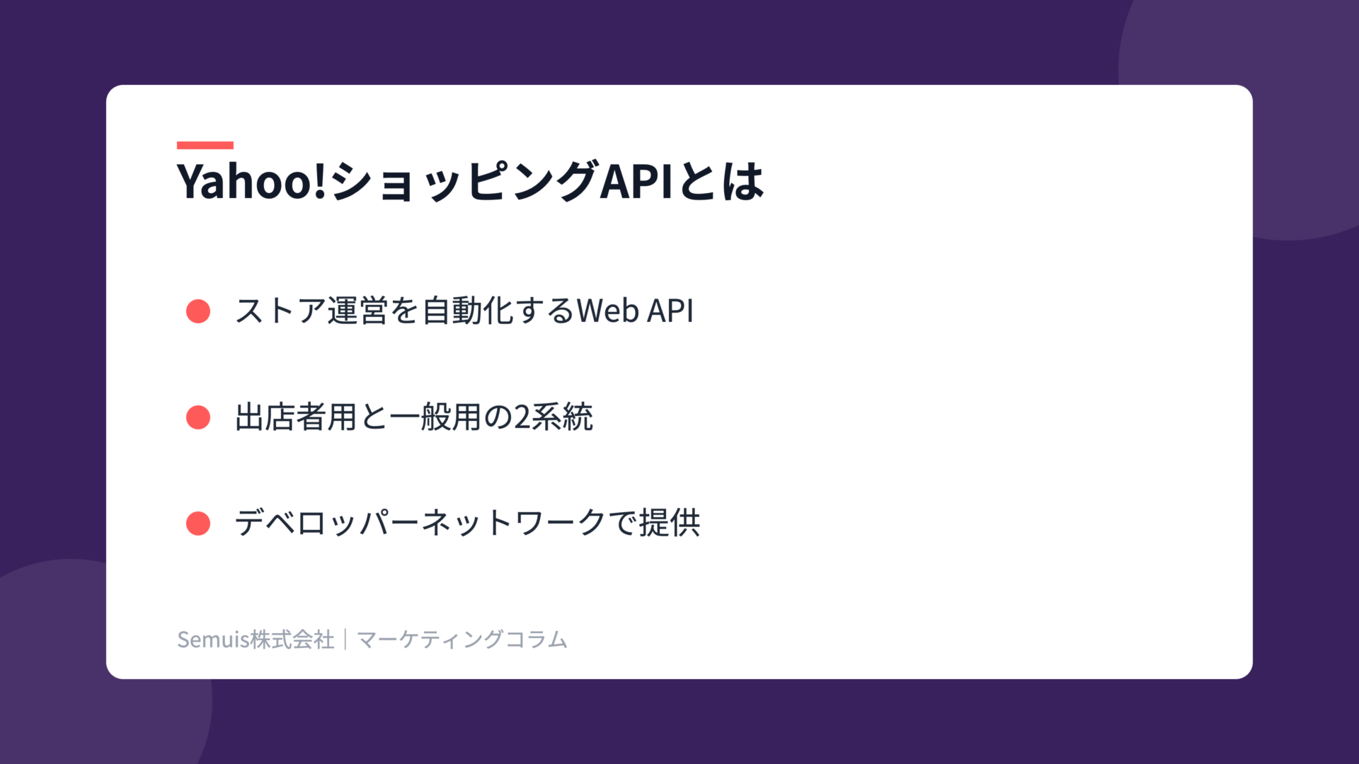 Yahoo!ショッピングAPIの解説図(概要)