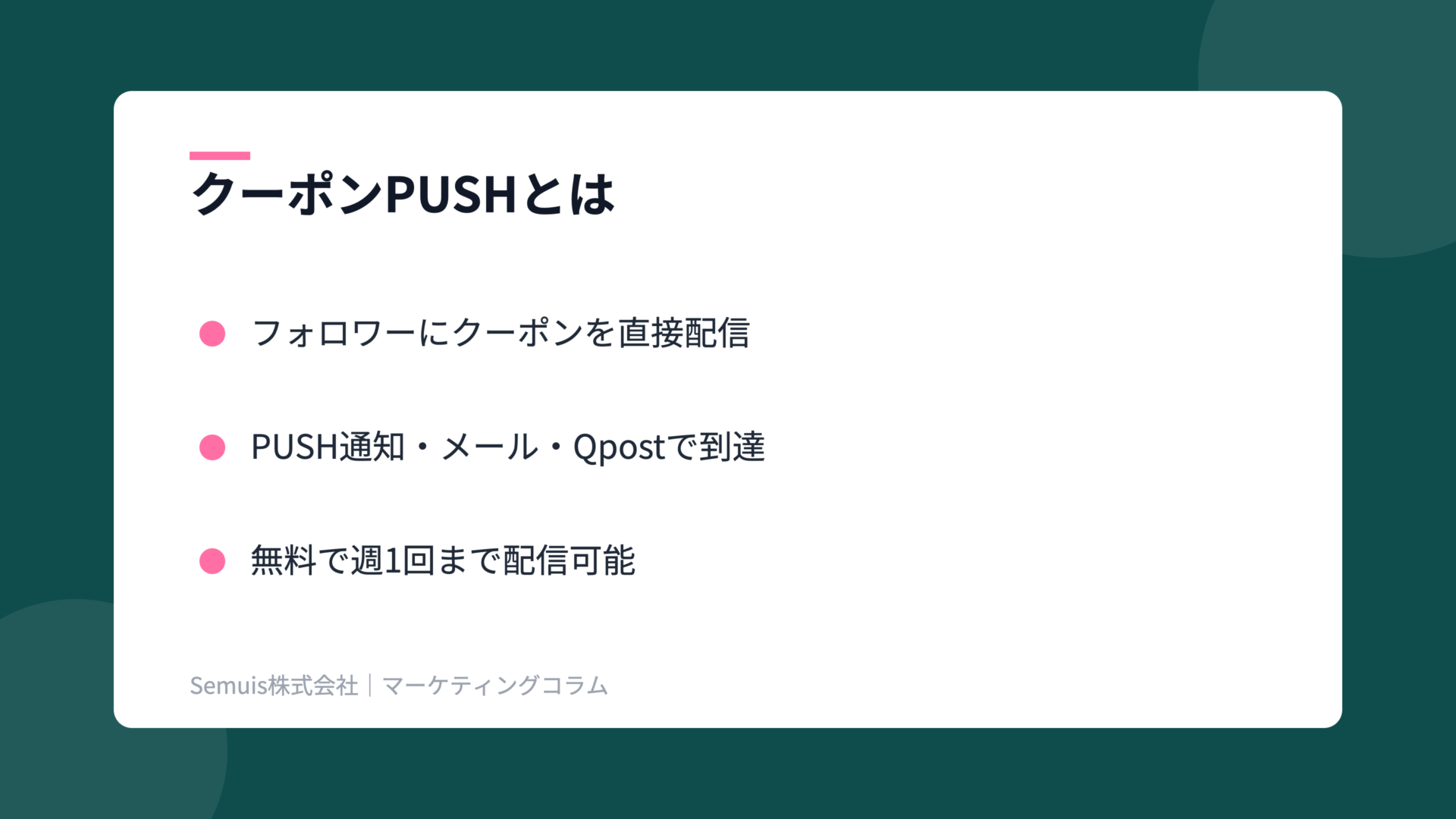 Qoo10クーポンPUSHの解説図(概要)