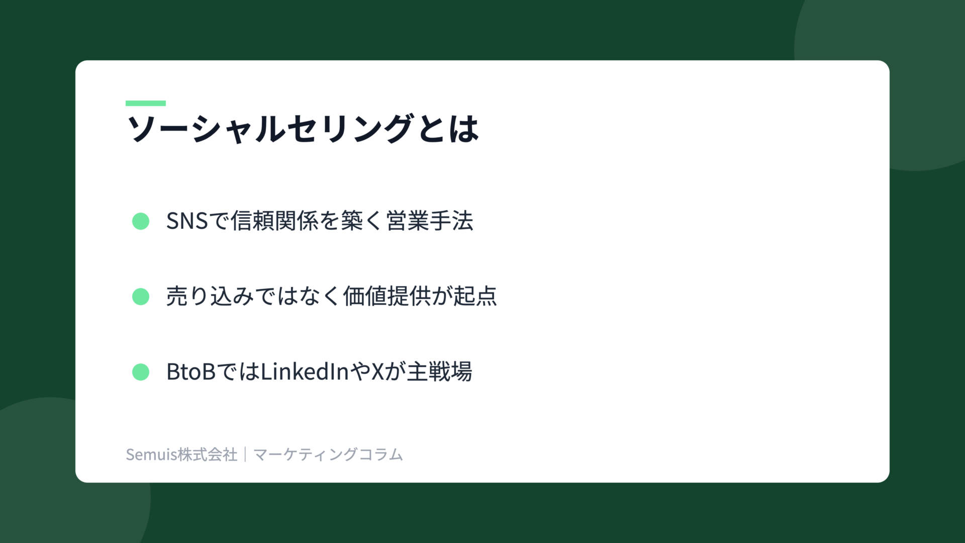 ソーシャルセリングの解説図(概要)