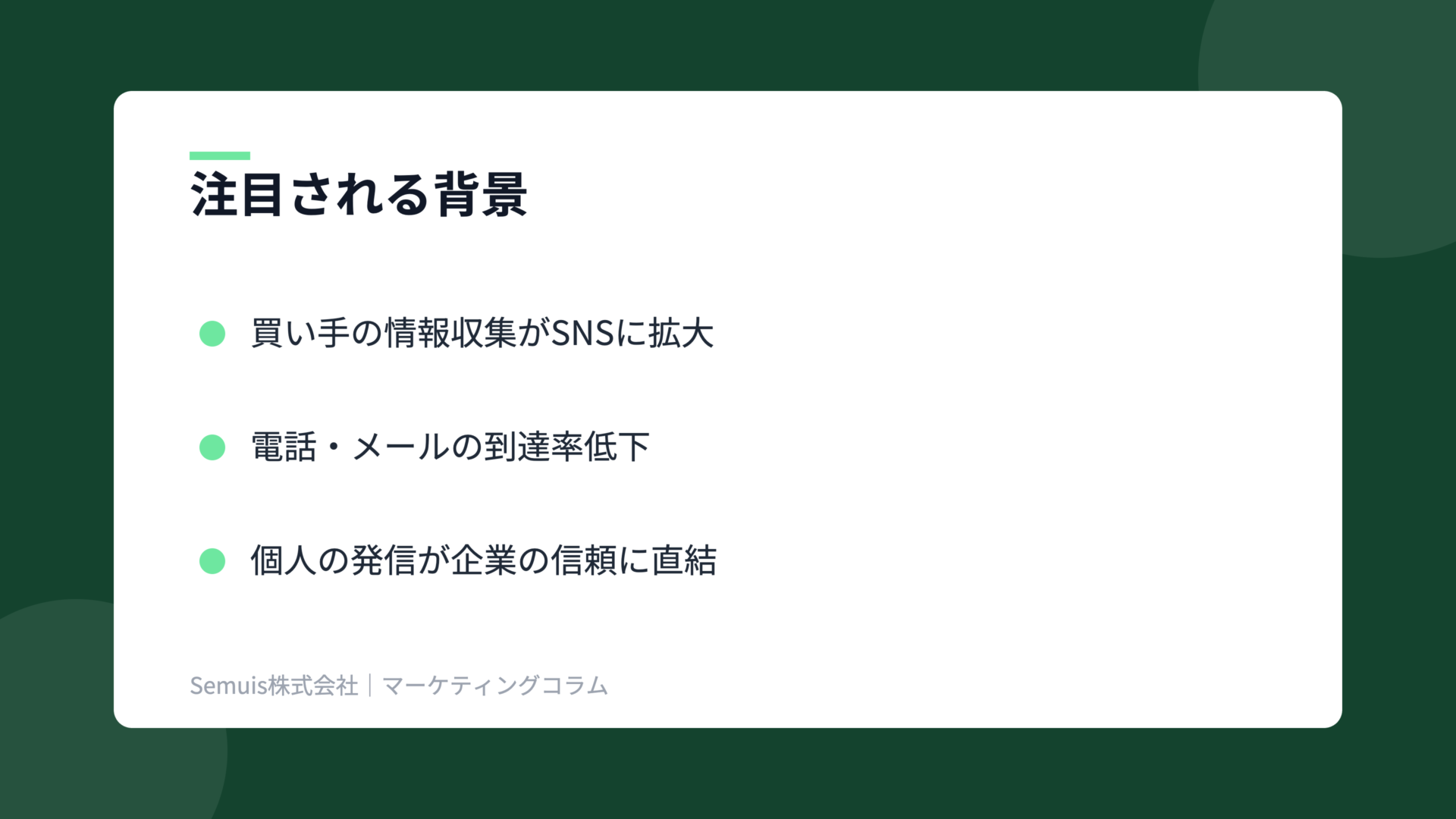 ソーシャルセリングの解説図(背景)
