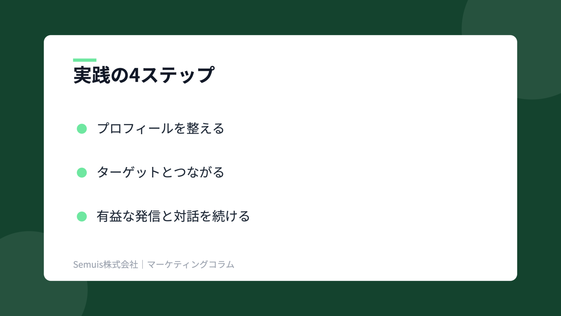 ソーシャルセリングの解説図(実践ステップ)