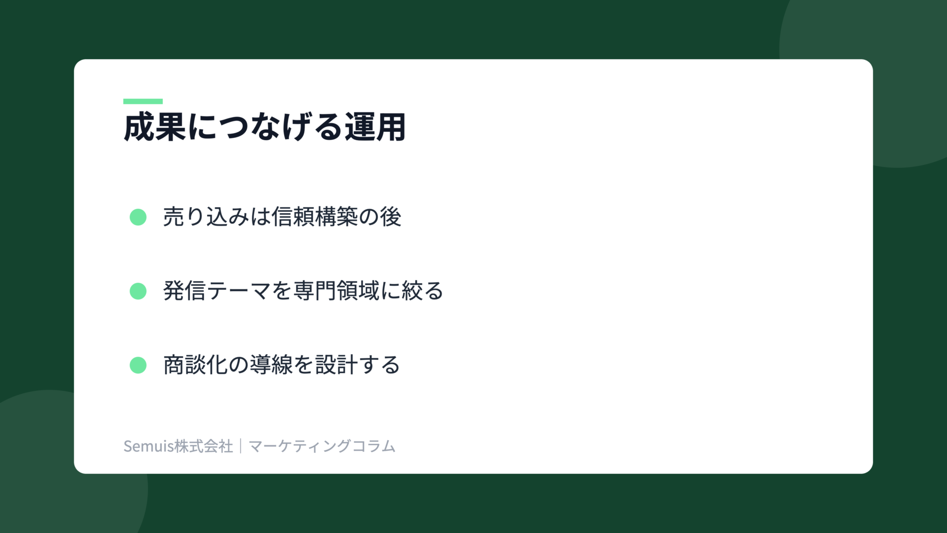 ソーシャルセリングの解説図(運用のコツ)