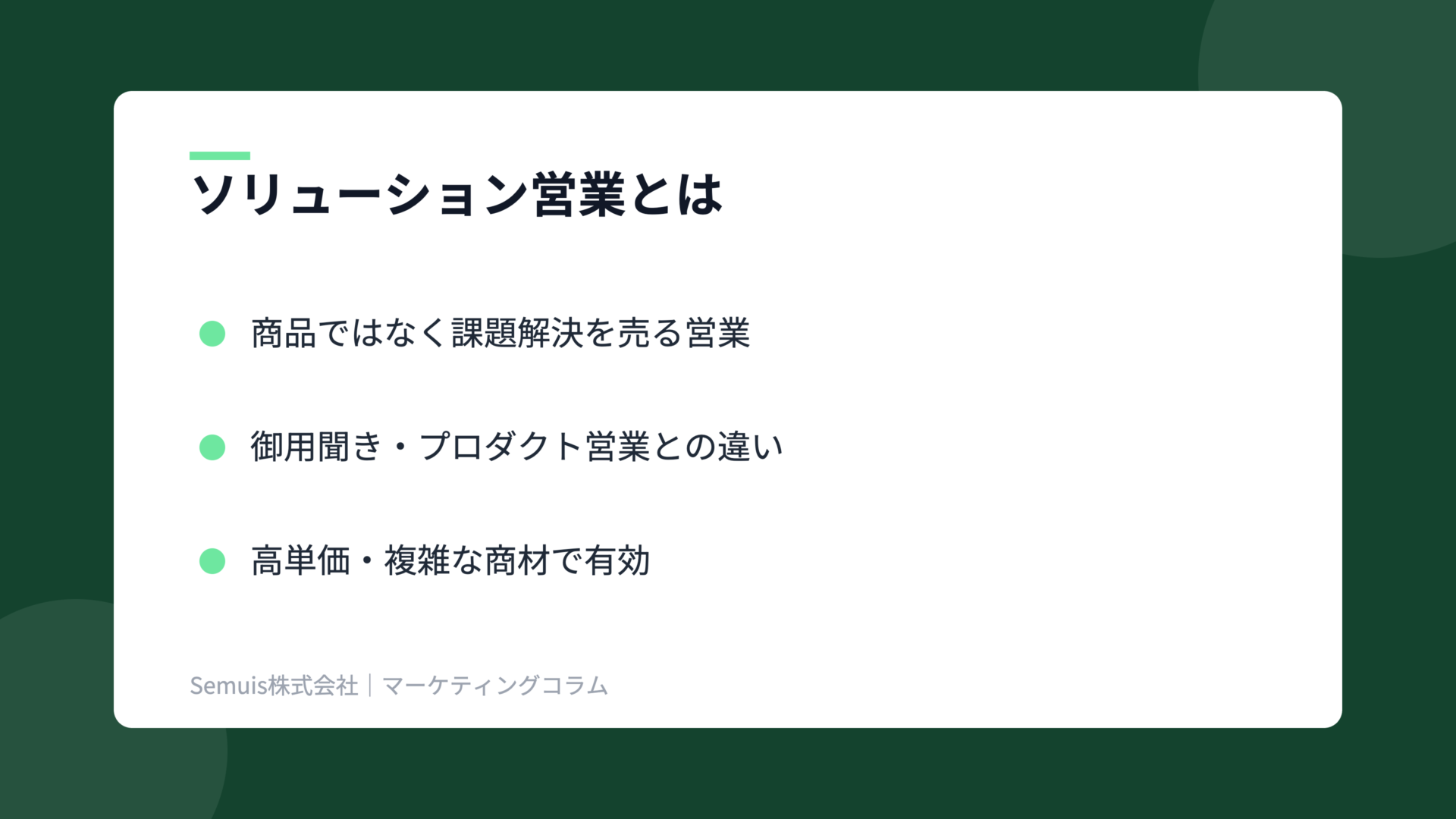 ソリューション営業の解説図（概要）