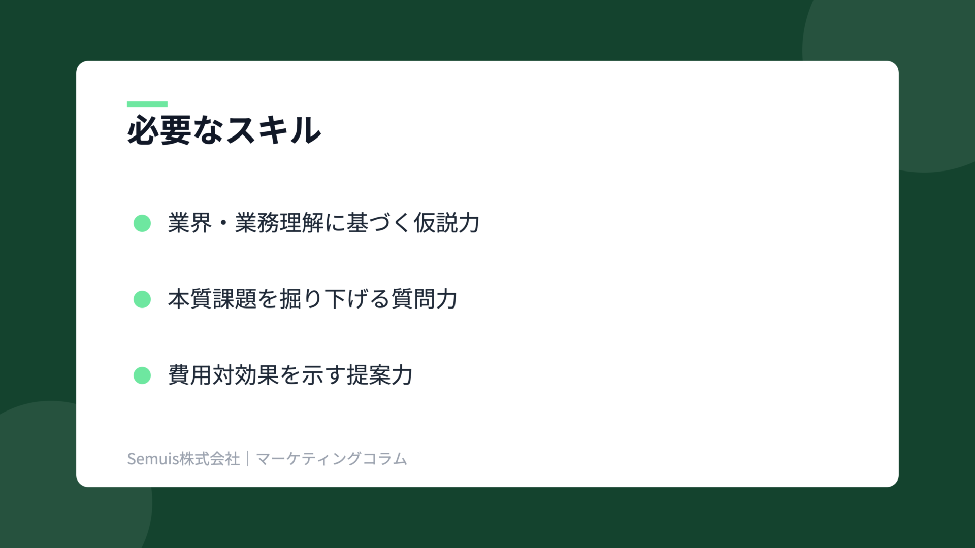 ソリューション営業の解説図（スキル）