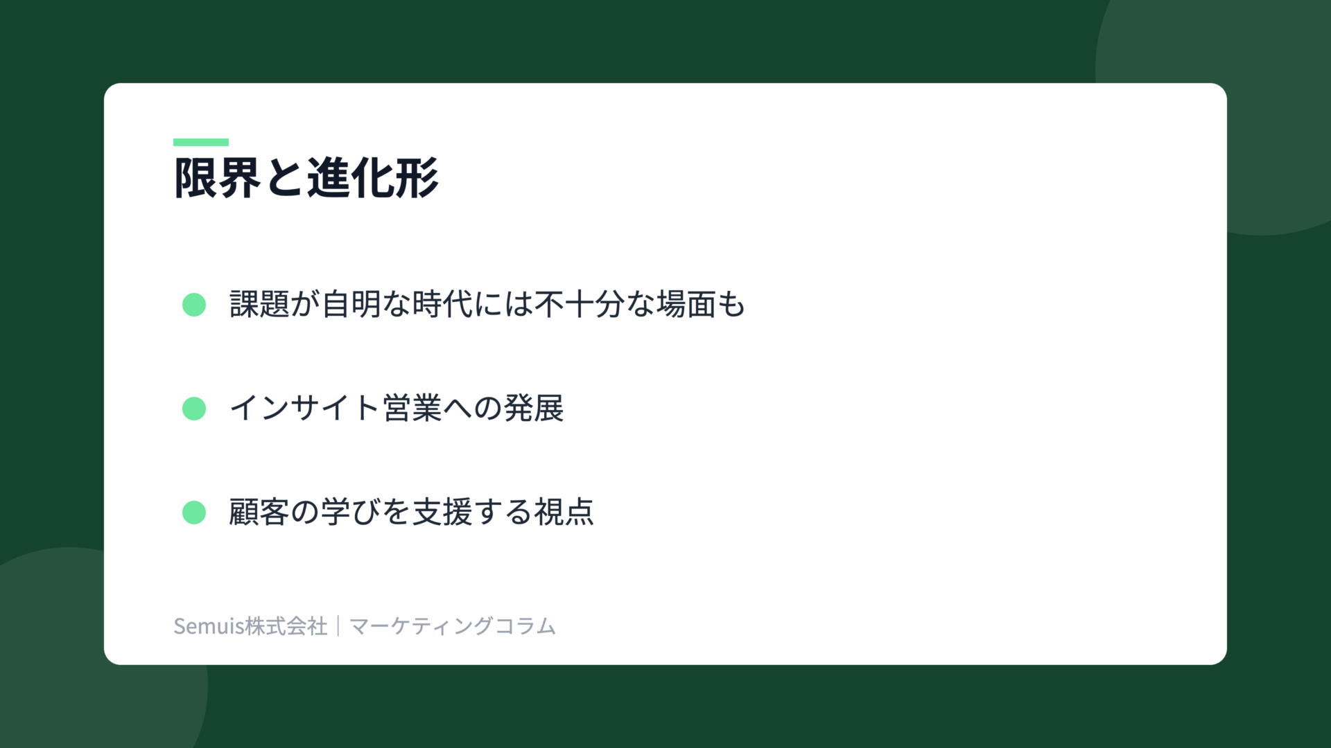 ソリューション営業の解説図（限界と進化）