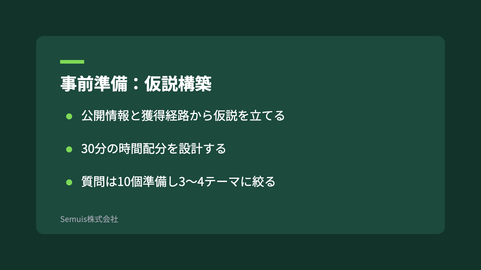 事前準備:仮説構築