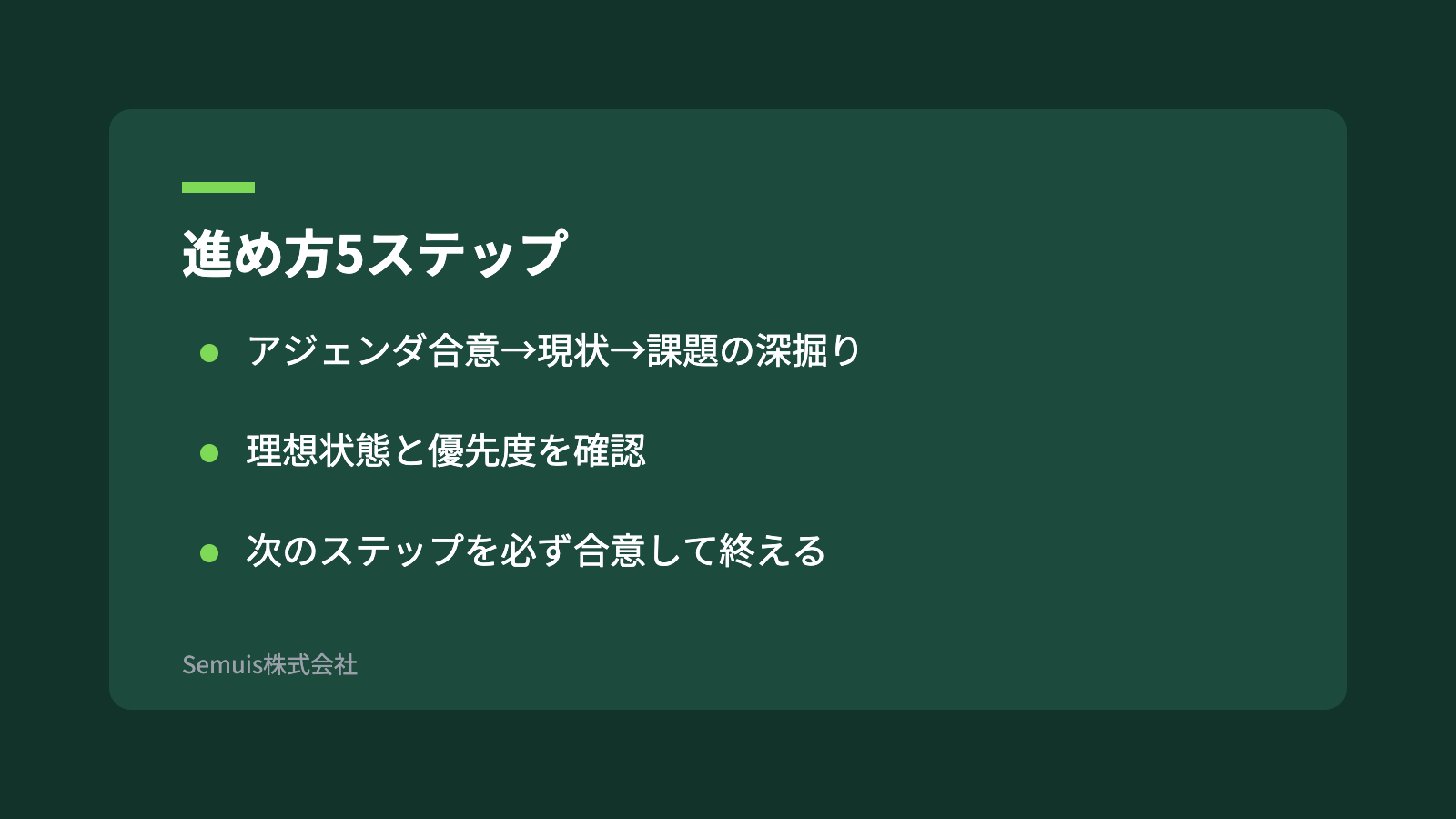 進め方5ステップ