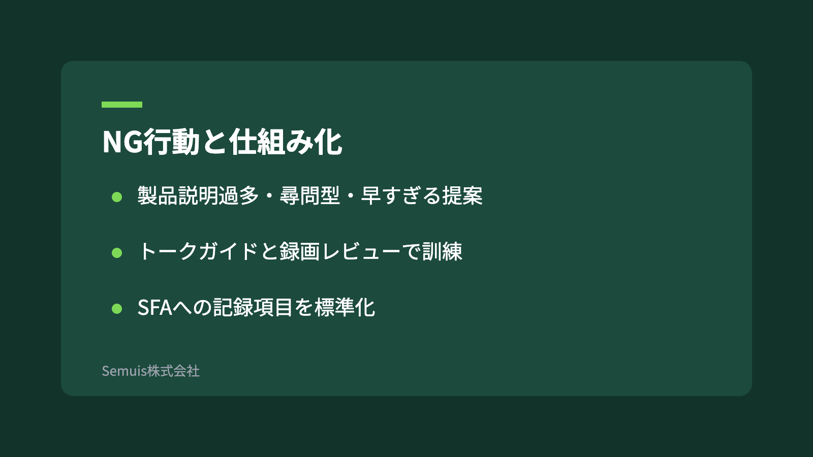 NG行動と仕組み化