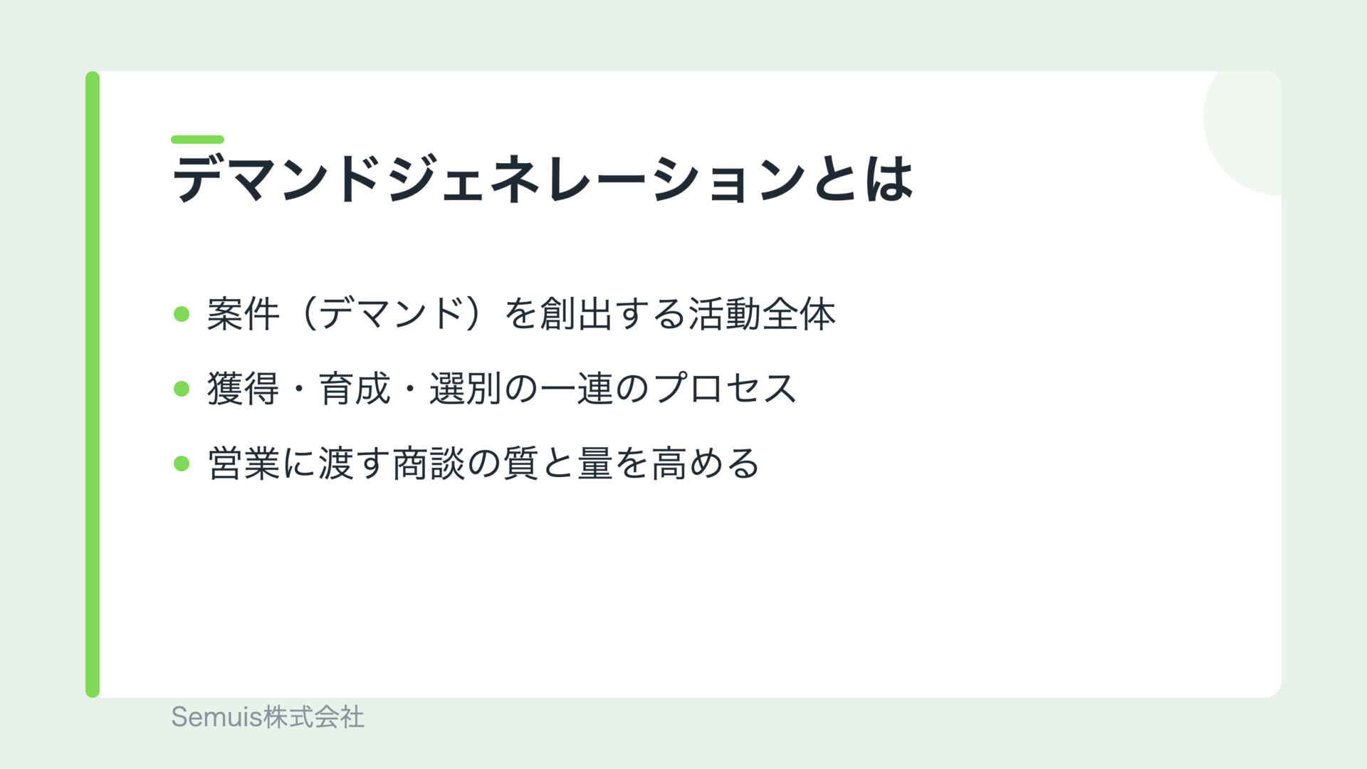 デマンドジェネレーションとは
