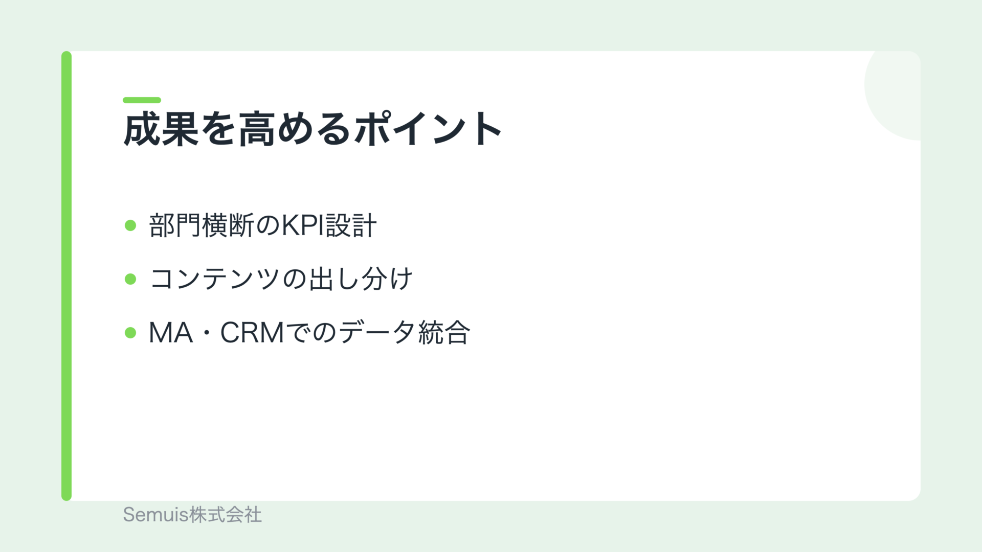 デマンドジェネレーションの成果を高めるポイント