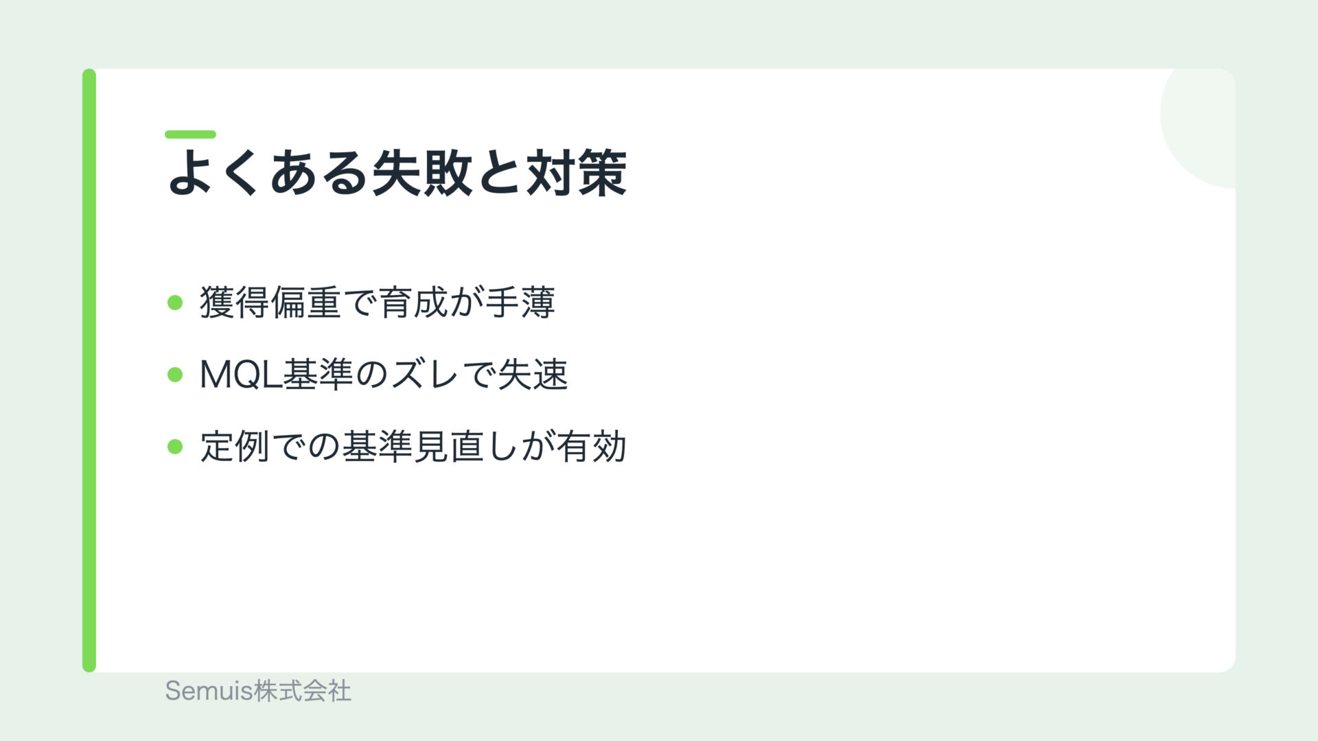 デマンドジェネレーションのよくある失敗と対策