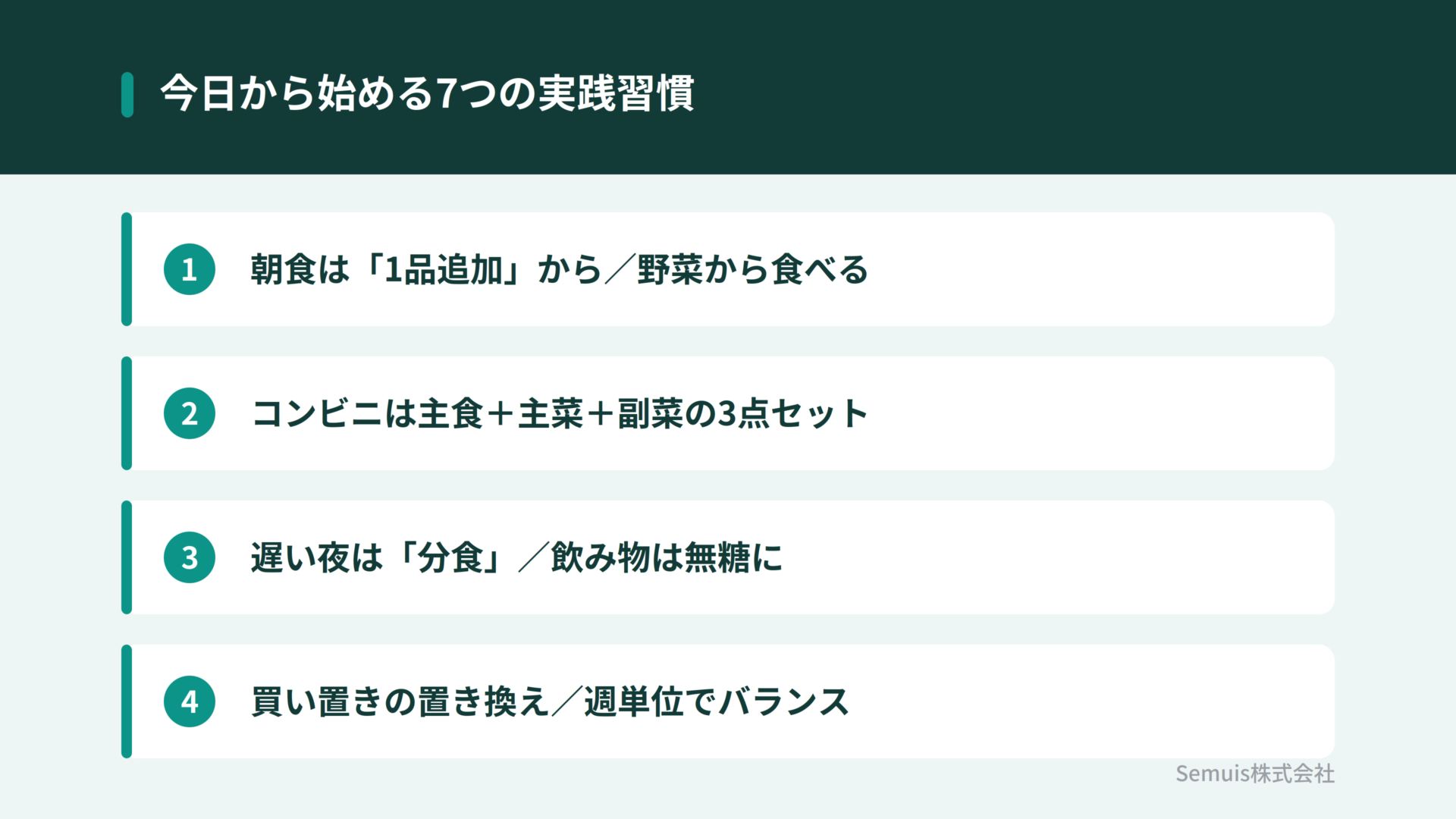 今日から始める7つの実践習慣