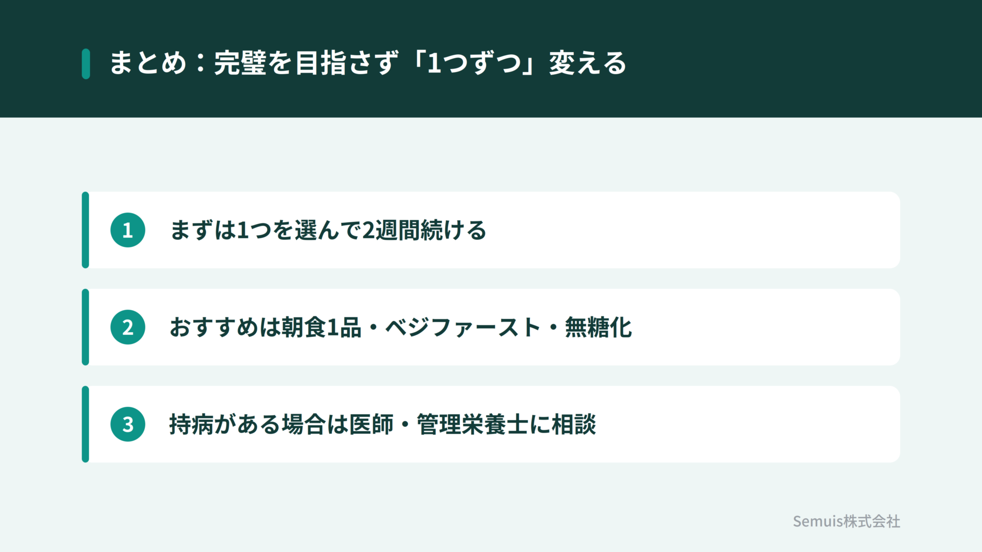 まとめ:完璧を目指さず1つずつ変える
