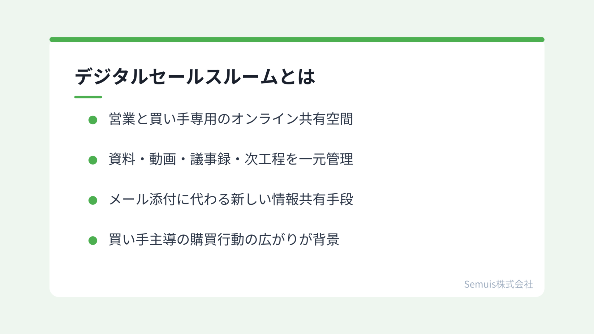 デジタルセールスルームとは