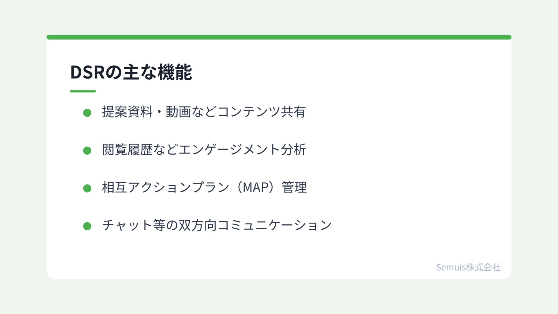 DSRの主な機能