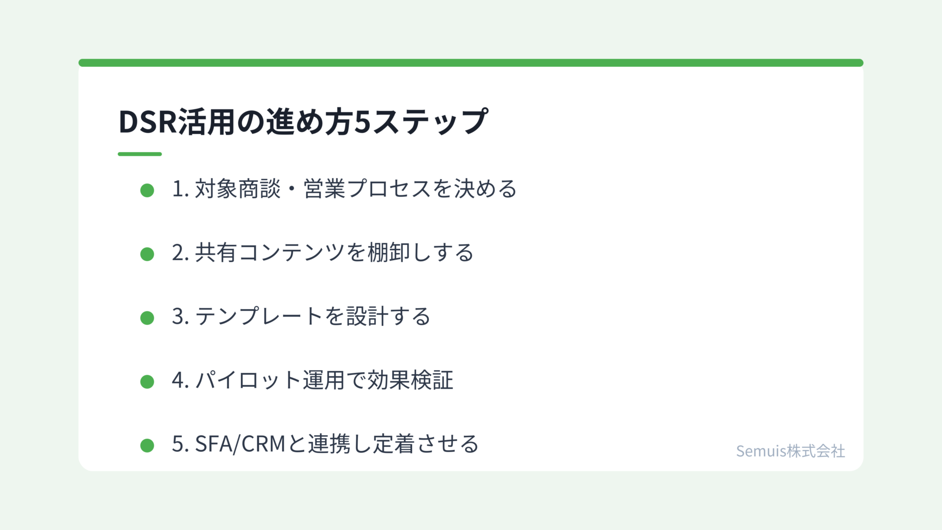 DSR活用の進め方5ステップ