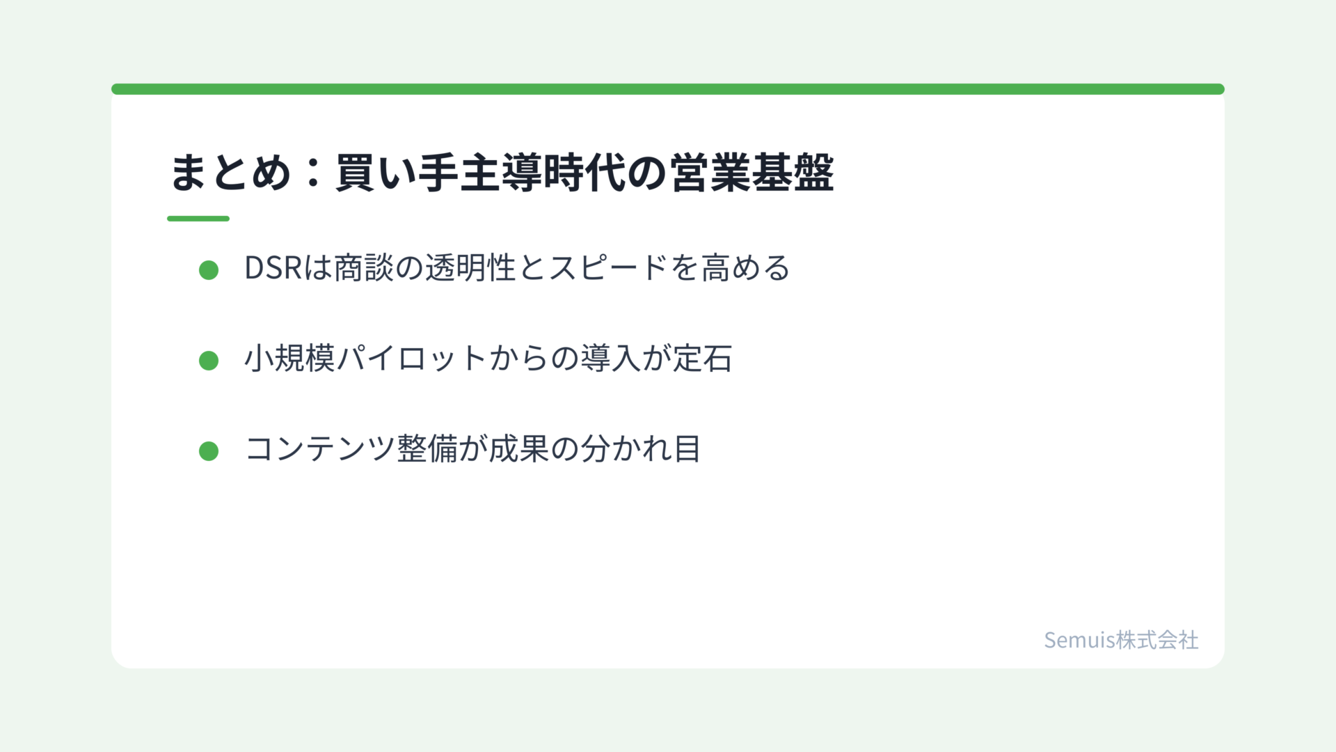 まとめ:買い手主導時代の営業基盤
