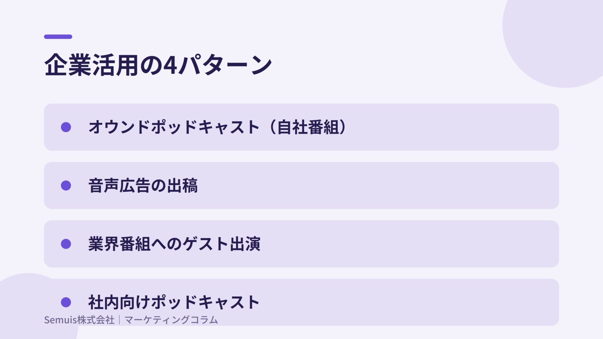 ポッドキャストマーケティングとは？始め方5ステップと企業活用のポイントを解説