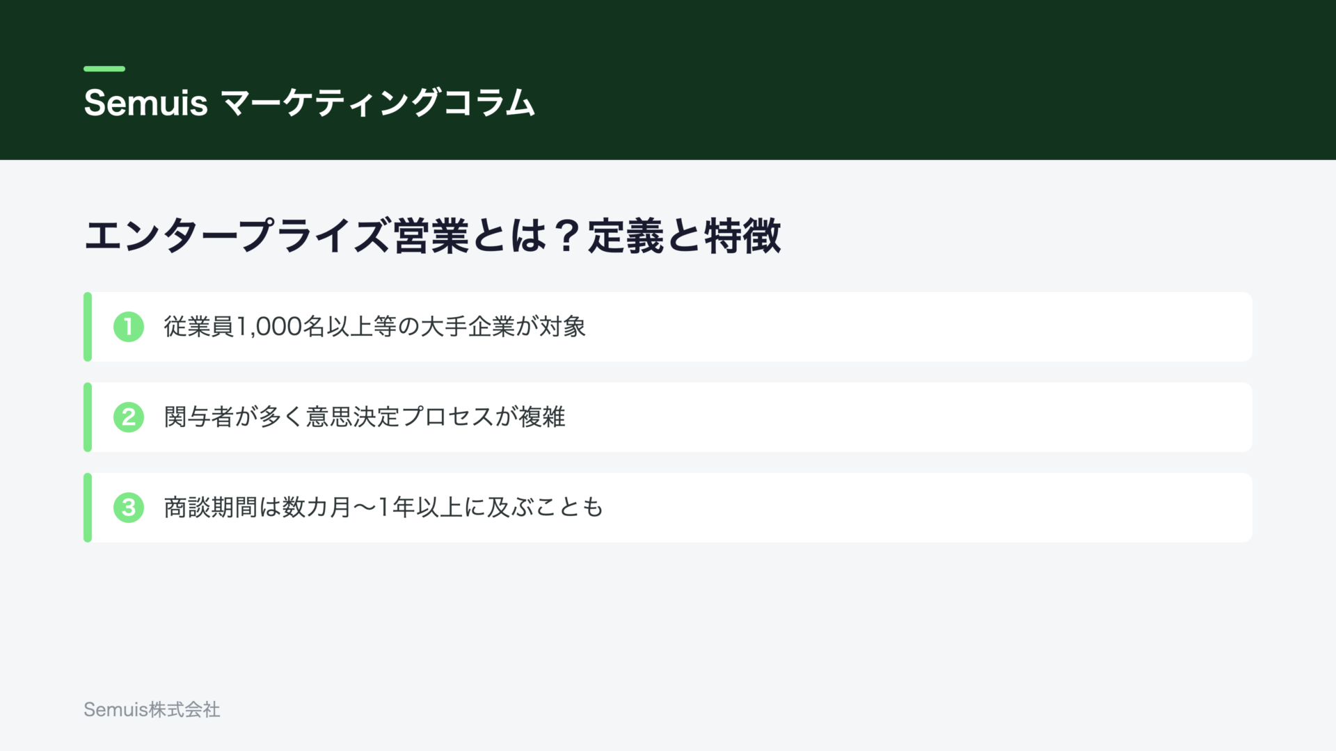 エンタープライズ営業とは？定義と特徴