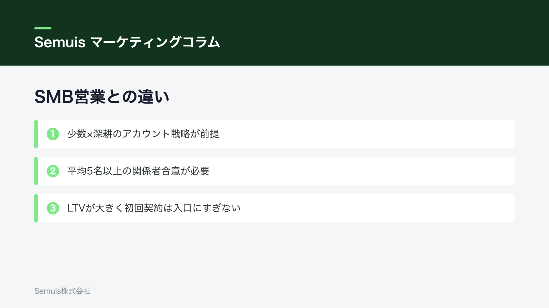 SMB営業との違い