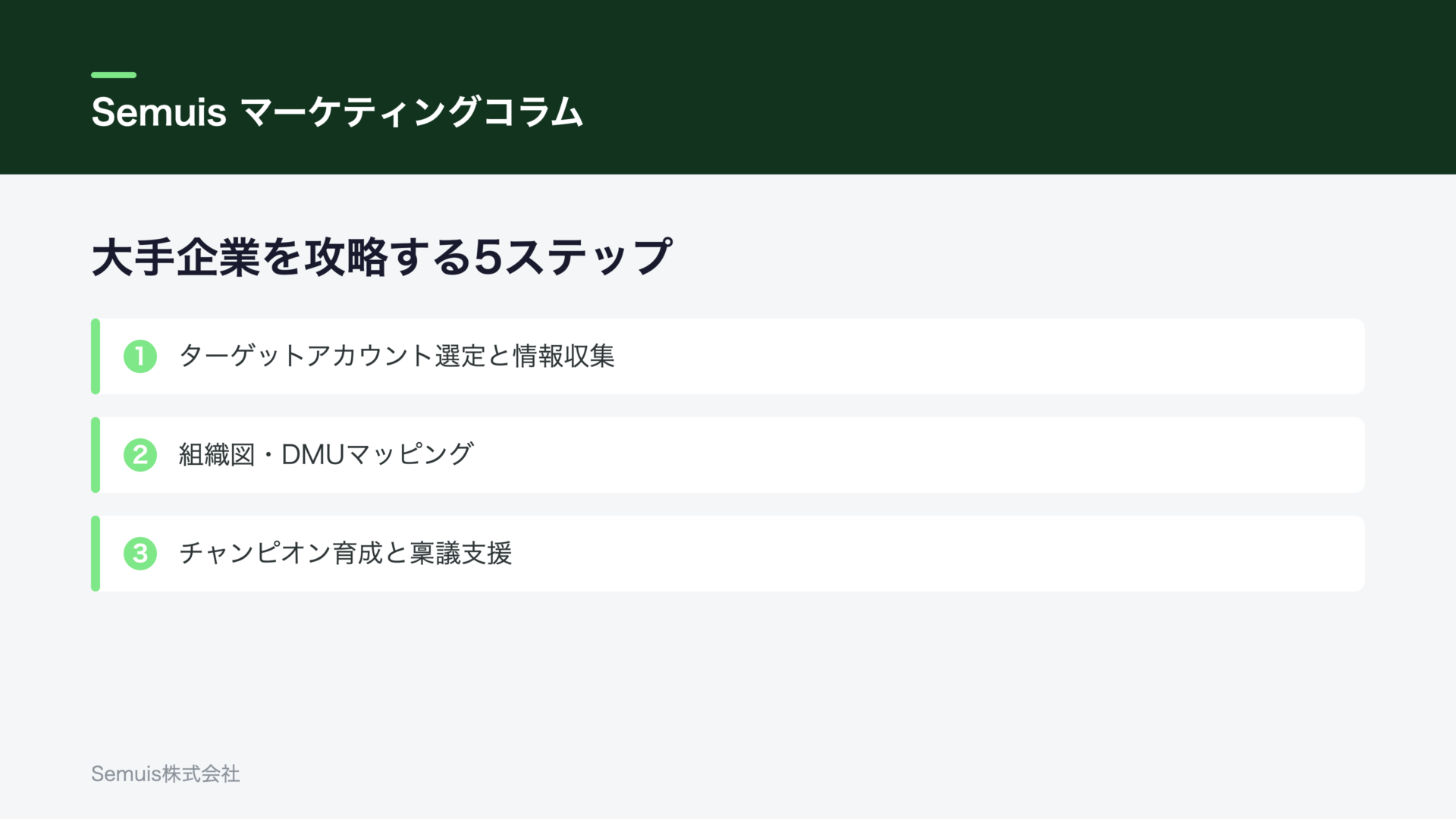 大手企業を攻略する5ステップ