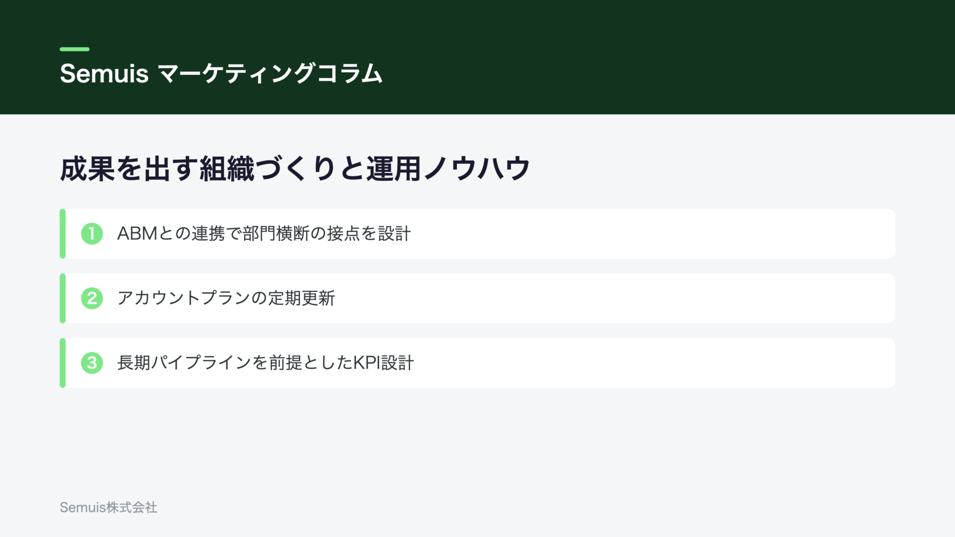 成果を出す組織づくりと運用ノウハウ