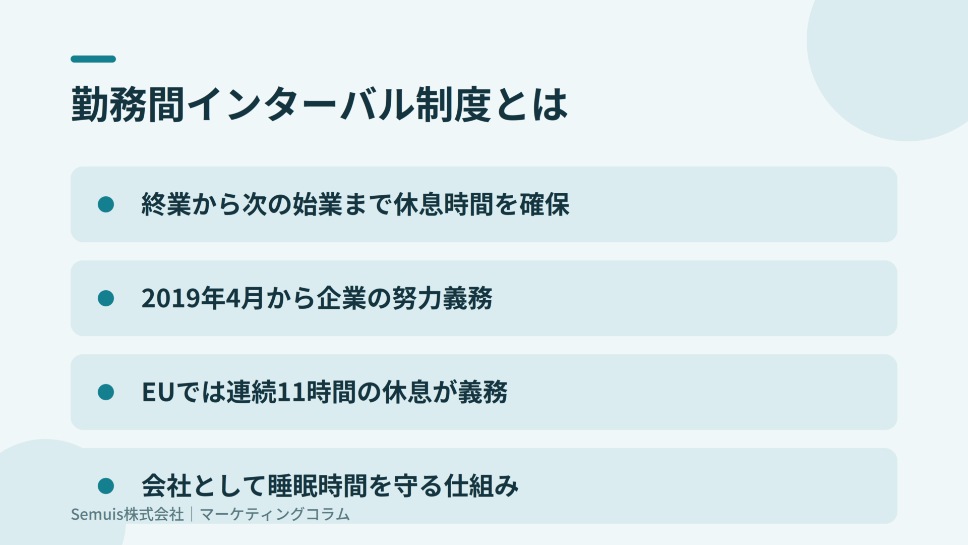 勤務間インターバル制度とは？導入率6.9%の現状と中小企業の導入5ステップ