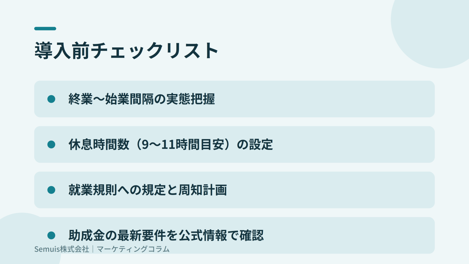 勤務間インターバル制度とは？導入率6.9%の現状と中小企業の導入5ステップ