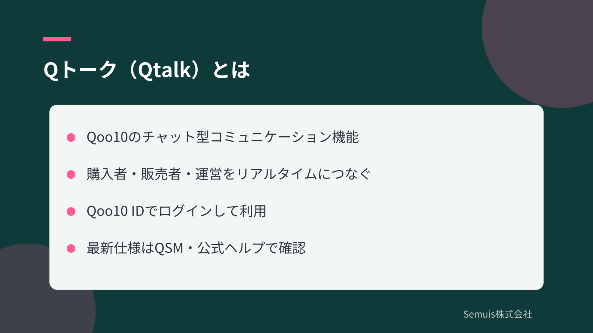 Qトーク（Qtalk）とは