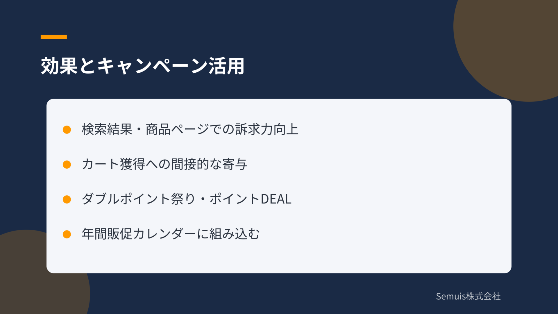 効果とキャンペーン活用