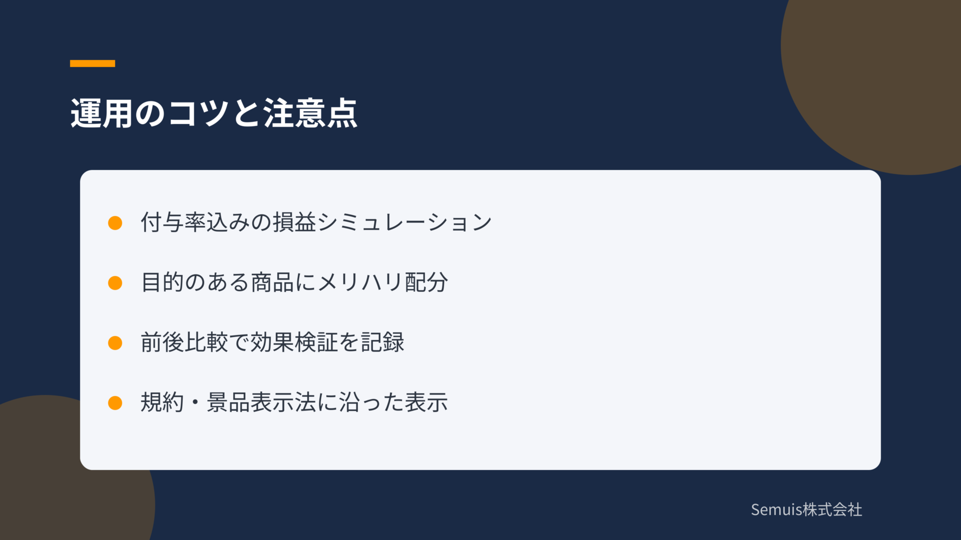 運用のコツと注意点