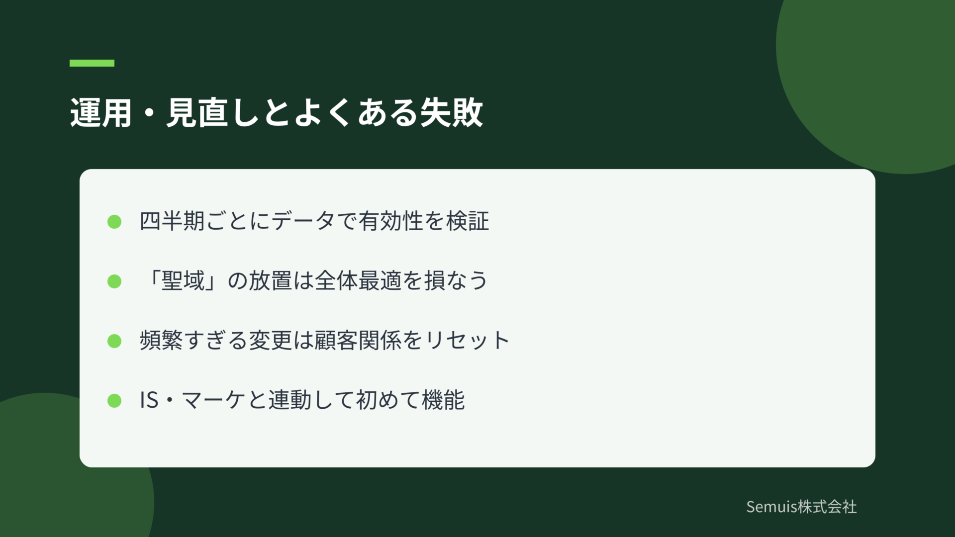 運用・見直しとよくある失敗
