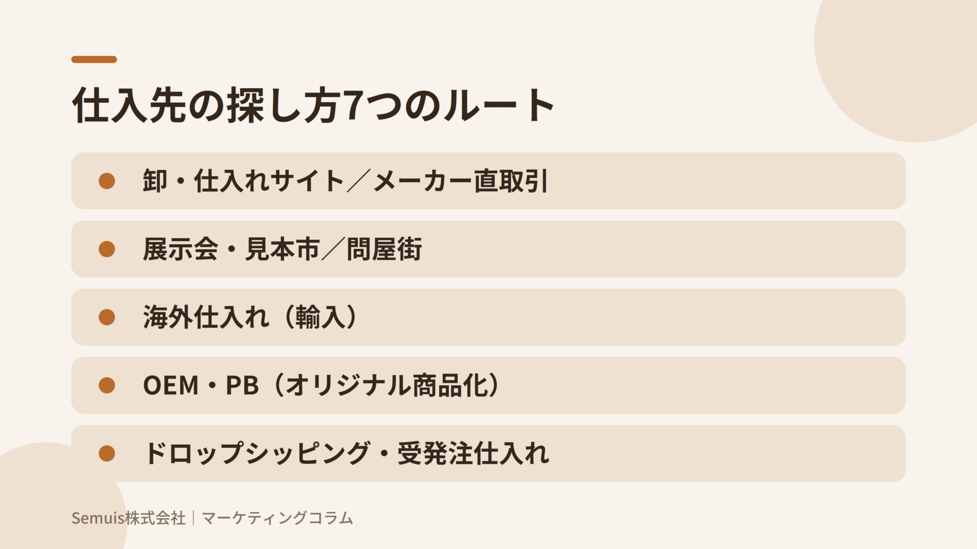 仕入先の探し方7つのルート｜小売・EC事業者のための開拓と交渉の実務ガイド