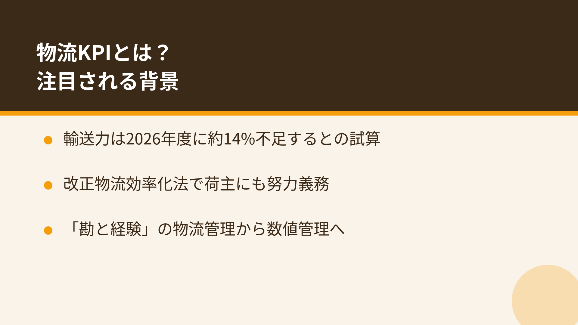 物流KPIが注目される背景の図解